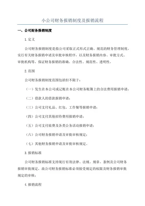 小公司财务报销制度及报销流程