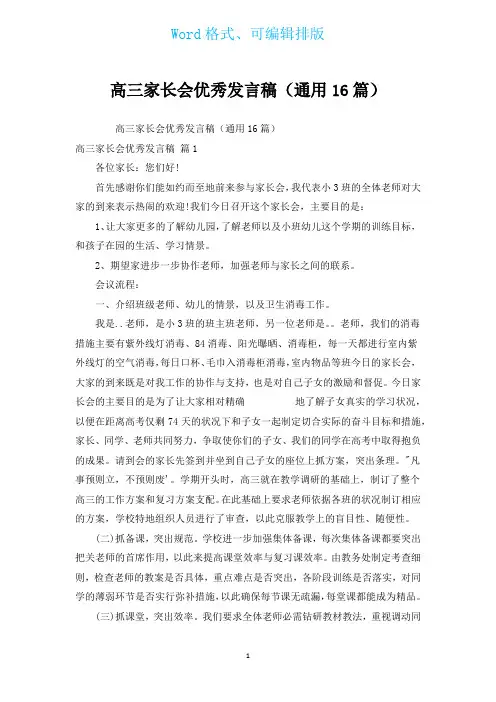 高三家长会优秀发言稿(通用16篇)
