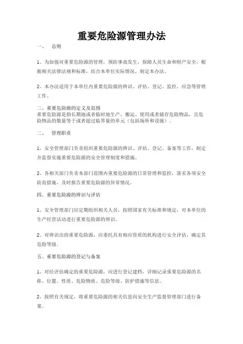 重要危险源管理办法及管理清单台账