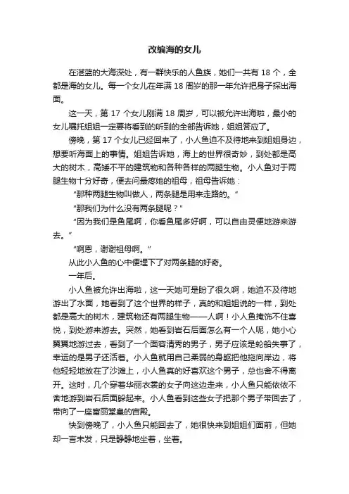 改编海的女儿