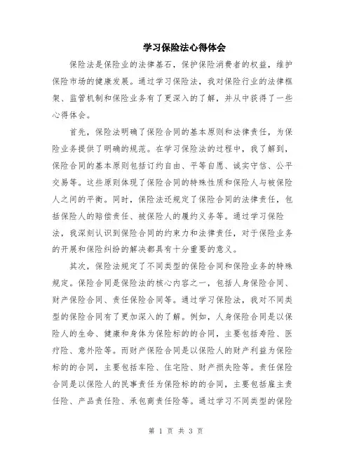 学习保险法心得体会