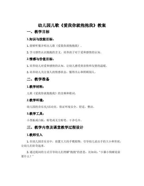 幼儿园儿歌《爱我你就抱抱我》教案