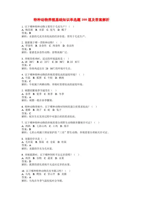 特种动物养殖基础知识单选题100道及答案解析