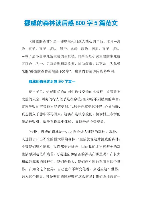 挪威的森林读后感800字5篇范文