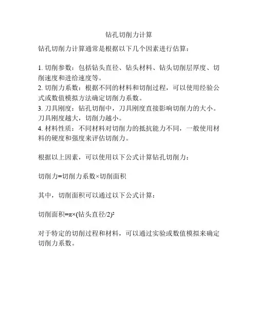 钻孔切削力计算