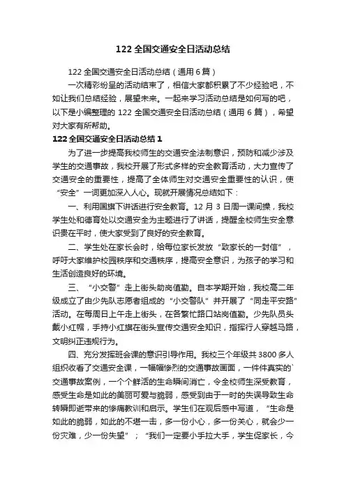 122全国交通安全日活动总结（通用6篇）