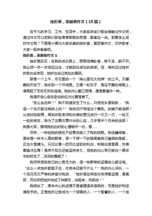 挫折着，美丽着作文（15篇）