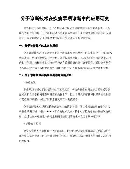 分子诊断技术在疾病早期诊断中的应用研究