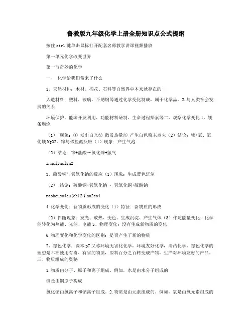 鲁教版九年级化学上册全册知识点公式提纲