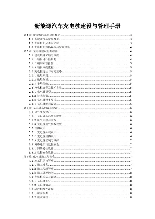 新能源汽车充电桩建设与管理手册
