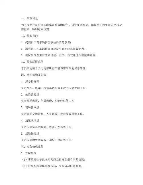 车辆伤害的应急演练预案