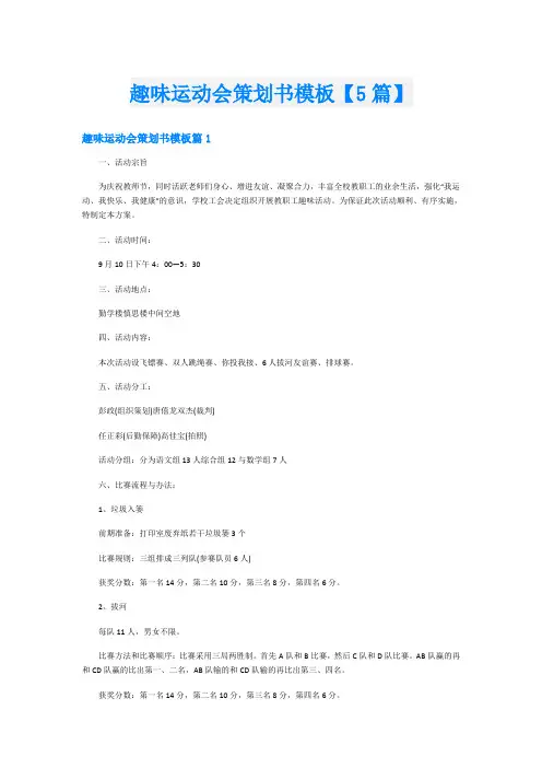 趣味运动会策划书模板【5篇】
