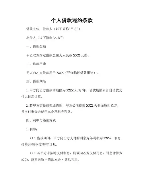 个人借款违约条款
