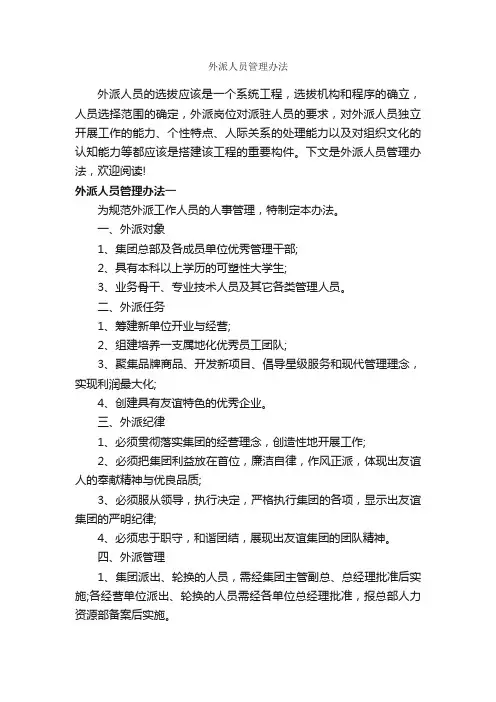 外派人员管理办法_办法_
