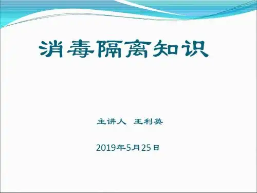 消毒隔离-ppt课件