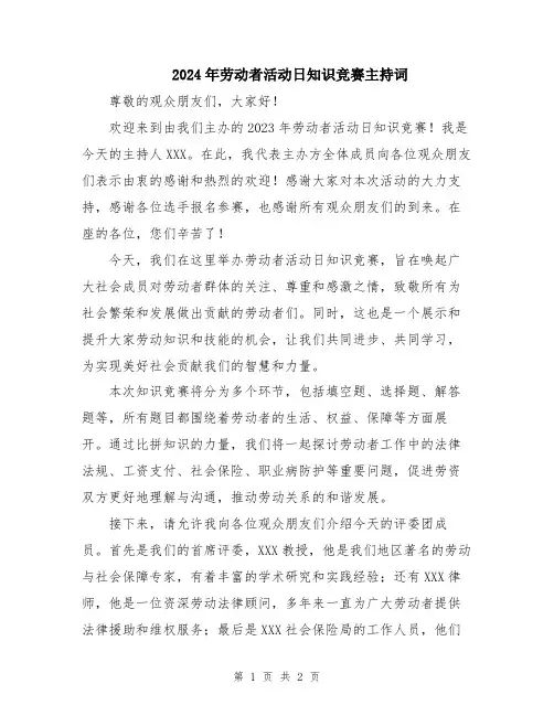 2024年劳动者活动日知识竞赛主持词