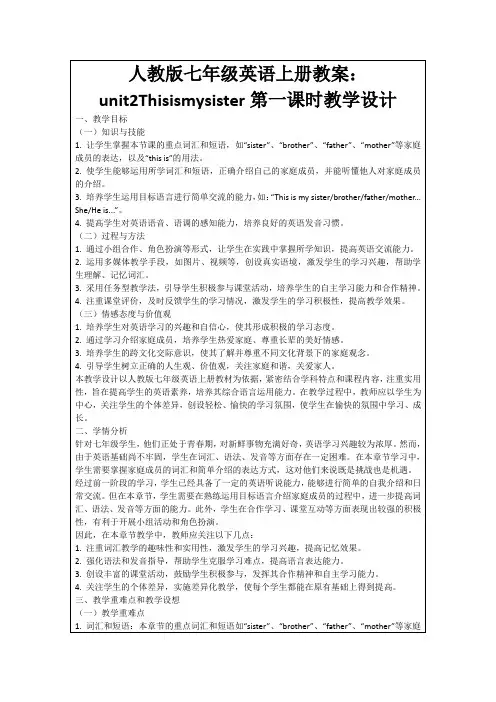 人教版七年级英语上册教案：unit2Thisismysister第一课时教学设计