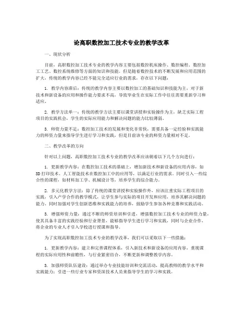 论高职数控加工技术专业的教学改革