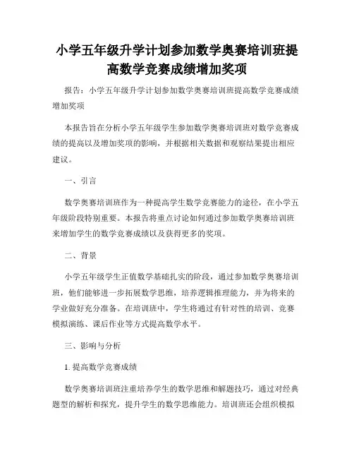小学五年级升学计划参加数学奥赛培训班提高数学竞赛成绩增加奖项