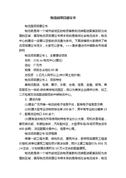 物流园项目建议书