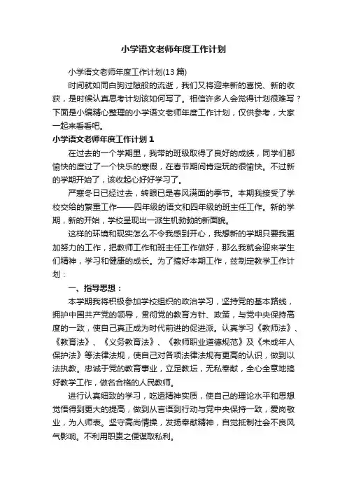 小学语文老师年度工作计划