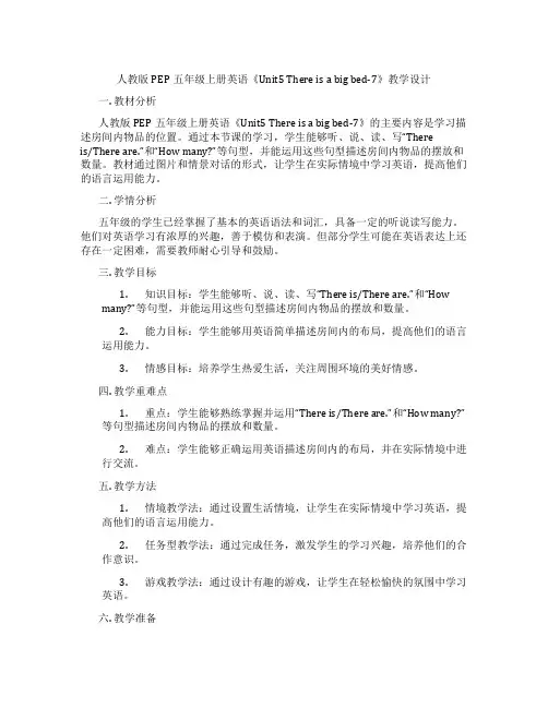 人教版PEP五年级上册英语《Unit5Thereisabigbed-7》教学设计