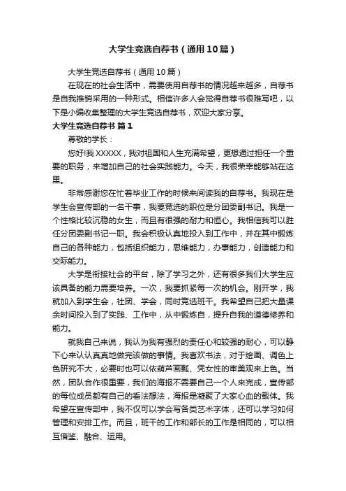 大学生竞选自荐书（通用10篇）