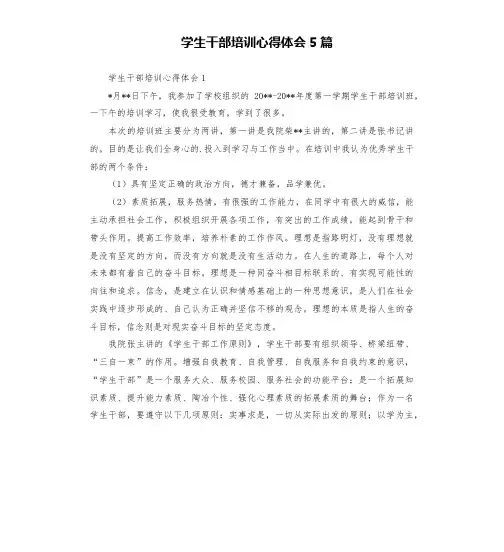 学生干部培训心得体会5篇