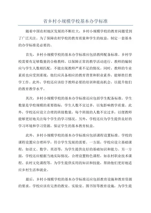 省乡村小规模学校基本办学标准