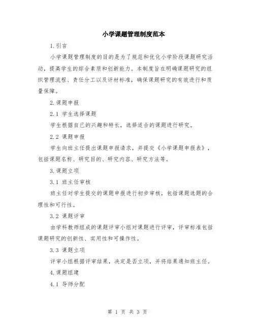 小学课题管理制度范本