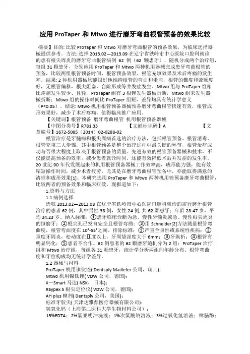 应用ProTaper和Mtwo进行磨牙弯曲根管预备的效果比较