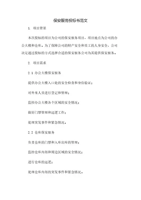 保安服务投标书范文