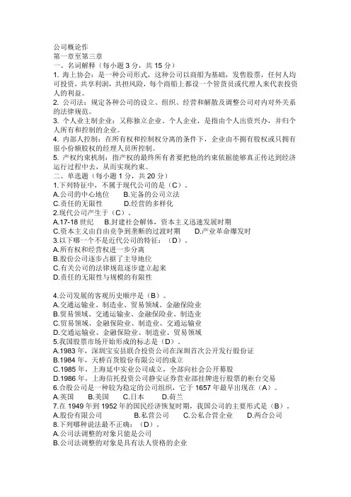 电大公司概论形成性考核册的答案