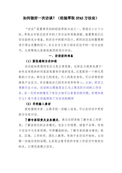 如何做好一次访谈？(经验萃取SPAS方法论)