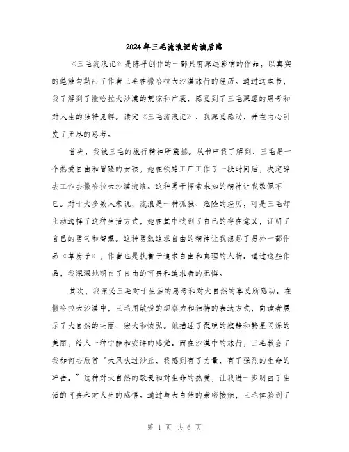 2024年三毛流浪记的读后感(三篇)