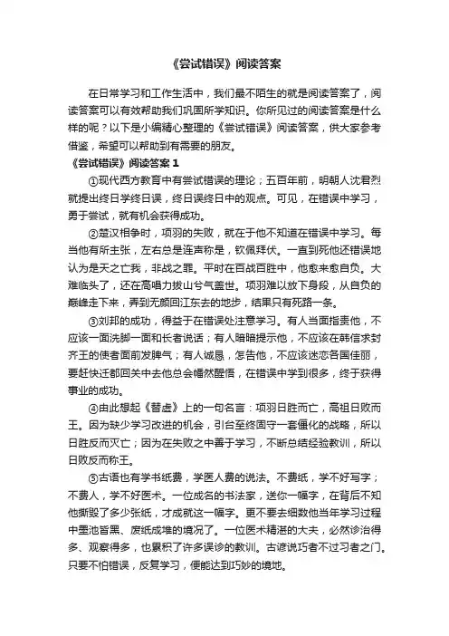 《尝试错误》阅读答案4篇