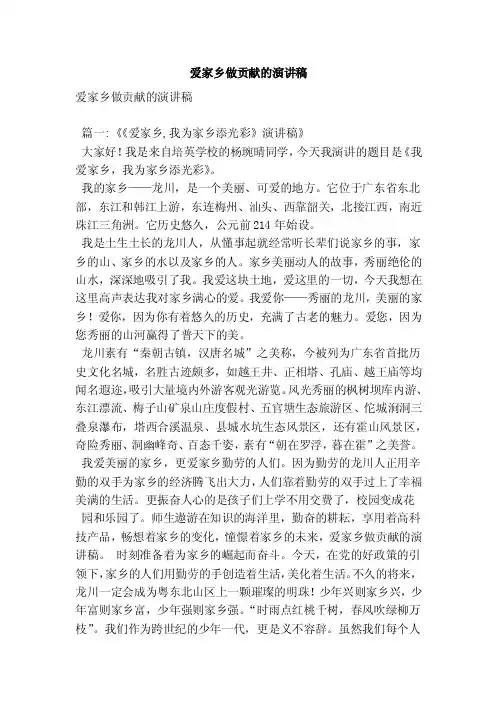 爱家乡做贡献的演讲稿（最新版）