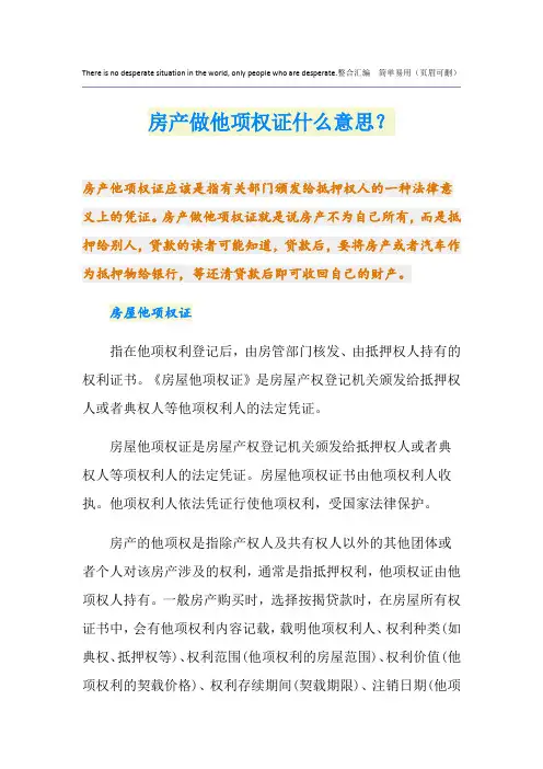 房产做他项权证什么意思？
