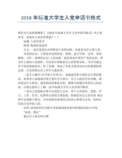 2018年标准大学生入党申请书格式