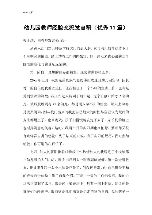 幼儿园教师经验交流发言稿(11篇)