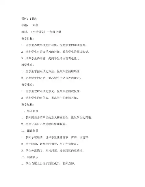 小学语文早读跟读教案模板