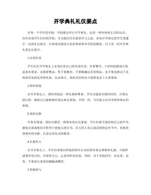 开学典礼礼仪要点