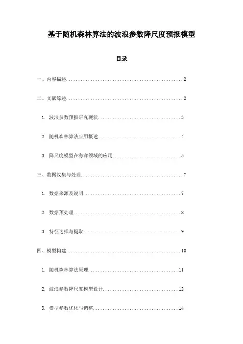 基于随机森林算法的波浪参数降尺度预报模型
