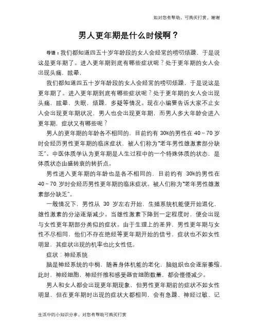男人更年期是什么时候啊？