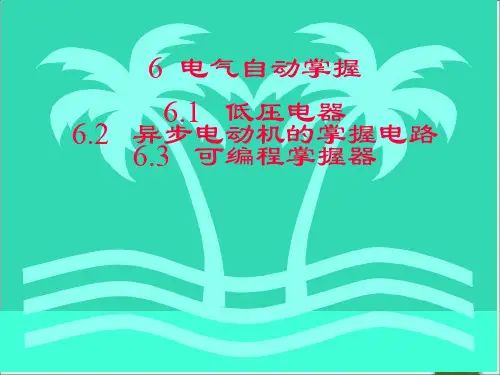6-电气自动控制2
