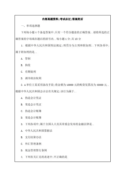 会计从业资格考试财经法规试题答案资料课件资料