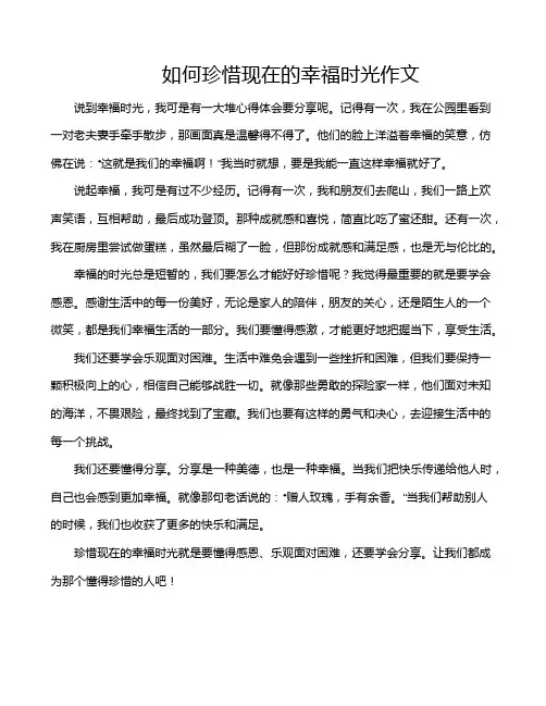 如何珍惜现在的幸福时光作文