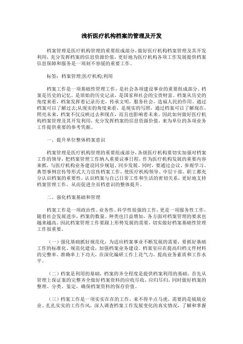 浅析医疗机构档案的管理及开发