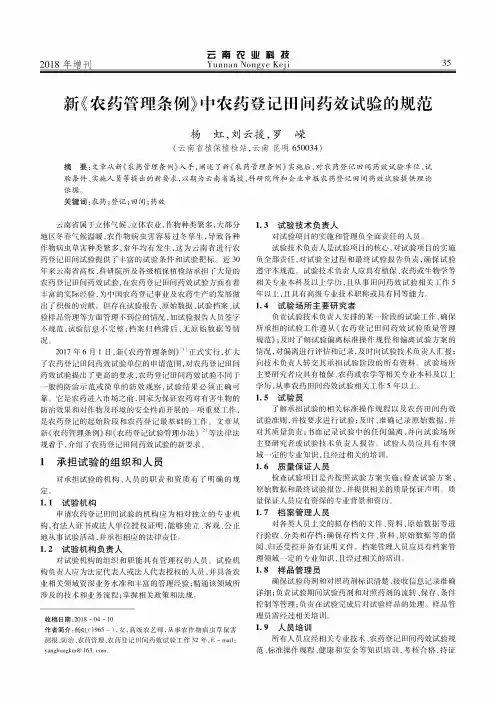新《农药管理条例》中农药登记田间药效试验的规范