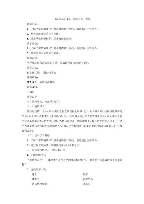 人教语文七年级下册《六单元 ： 名著导读  《海底两万里》：快速阅读》公开课教案_25